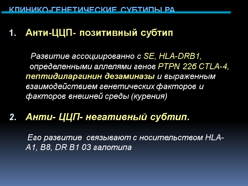 КЛИНИКО-ГЕНЕТИЧЕСКИЕ СУБТИПЫ РА Анти-ЦЦП- позитивный субтип Развитие ассоциированно с SE, HLA-DRB1, определенными аллелями генов